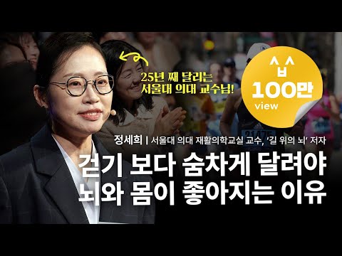 달리기를 하고 있다면 지속해야 하고, 그렇지 않다면 반드시 시작해야 하는 이유 | 정세희 '길 위의 뇌' 저자 | 세바시 1974회 뇌건강, 러닝, 저속노화, 슬로우조깅