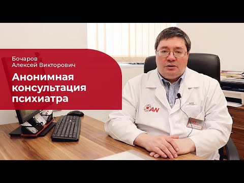 Консультация психиатра: ✅ как сохранить анонимность и не встать на учет