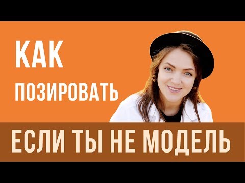 HOW TO POSE if you are NOT A MODEL II Look SLIMMER AND YOUNGER II Photographer's tips.