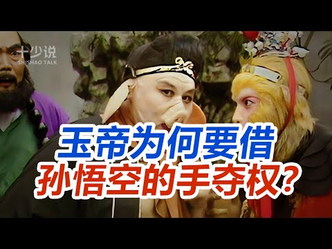 【西游记专题】细思极恐！龙王和阎王竟是人间的阴面统治者？深度揭秘西游记里你看不见的权力游戏！#西游记 #孙悟空 #四大名著 #十少说故事