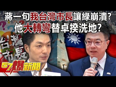 蔣萬安一句「我台灣市長」讓綠崩潰！ 他「大轉彎」替卓揆洗地？！-黃暐瀚 李柏毅 羅旺哲 徐俊相《57爆新聞下集》2026.01.28