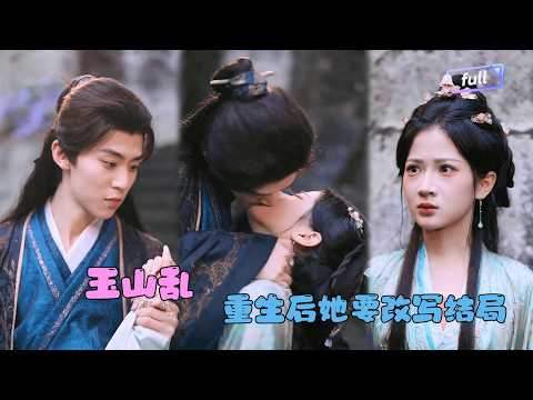 [MULTI SUB]汪敏敏x朱傲宇✨《玉山乱》🎐重生后她抛弃渣男，努力改变自己的命运！#MiniDrama#精彩大陆短剧