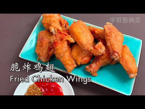 【脆炸鸡翅】Fried Chicken Wings