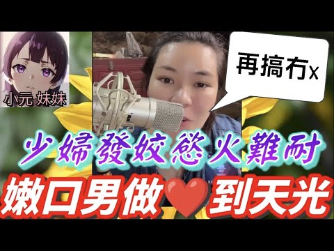 【小元最新B】少婦慾火難耐💥嫩口男夜夜照顧🌙牀上超貼心💘！點知驗出XYZ...佢竟然仲想『衝刺』生仔😱！醫生急喝停：唔好同房啊😨#小元姐姐 #廣東話 #小元情感分享 #小元妹妹 10 29 NO B