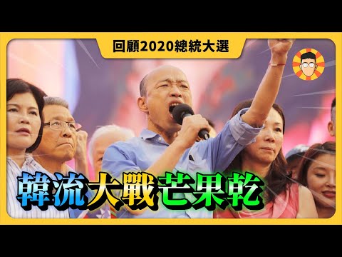 2020總統大選回顧：韓流大戰芒果乾！