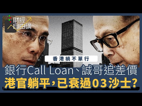 【財經自由講】香港現況有幾慘?　 銀行Call Loan、誠哥追差價　港官躺平，已衰過03年沙士?