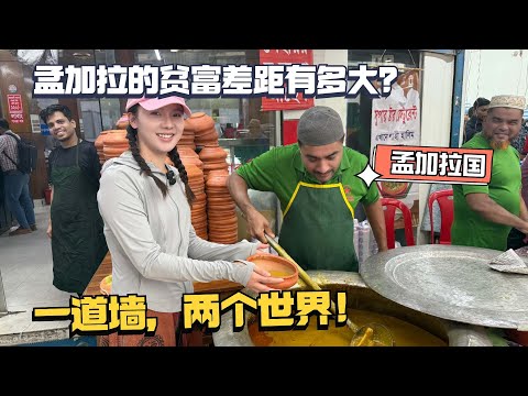 孟加拉的贫富差距有多夸张？富人区的生活穷人一辈子都触及不到!