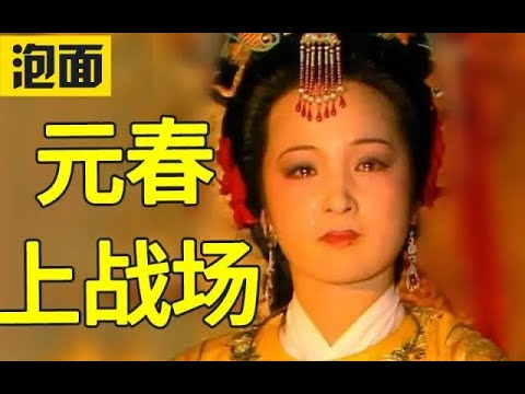 为何抄家？元春领兵破贼 收受戎羌贿赂 ？红楼梦八十回后故事 癸酉本石头记 吴氏石头记