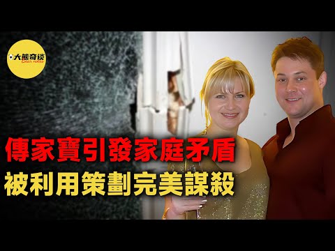 美國商人迎娶了俄羅斯新娘，僅僅三個月意外就發生了。一件"傳家寶"引發了家庭矛盾，導致被人利用策劃了近乎完美的陰謀。[ 真實案件 刑事 調查 真實犯罪紀錄片—大熊奇談 ]