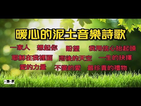 盛曉玫詩歌精選  暖心的泥土音樂詩歌 連續播放