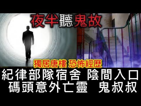 🎧夜半1點聽鬼故 | 紀律部隊宿舍 陰間入口 | 碼頭意外鬼叔叔 | 唐樓獨居恐怖經歷 | 新租單位怪事 | 錄音室靈異事件#怪談 #ghost #鬼故 