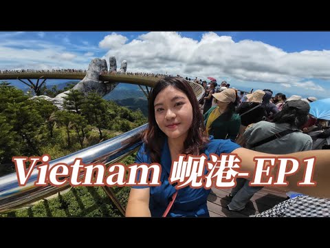 越南-峴港 EP1 跟團遊峴港! 巴拿山法國山城、佛手橋、越南洗頭初體驗!!
