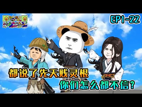 沙雕動畫《都说了先天贱灵根,你们怎么都不信?》EP1~22 我是贱灵根,你是箭灵根,他是剑灵根,我们三个有什么不一样?#咕叽沙雕动画 #动画 #沙雕動畫