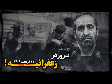 مـرگ در بمـباران یا تعقیب و گریز با مـوساد ؟! آخرین دقایق زندگی علی شادمانی چگونه گذشت ؟