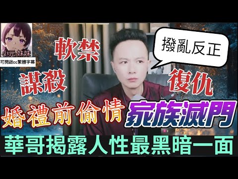 婚禮前偷情+家族滅門陰謀,華哥揭露人性最黑暗一面,一齊撥亂反正💪| 華哥講情感 #繁體字幕 #廣東話