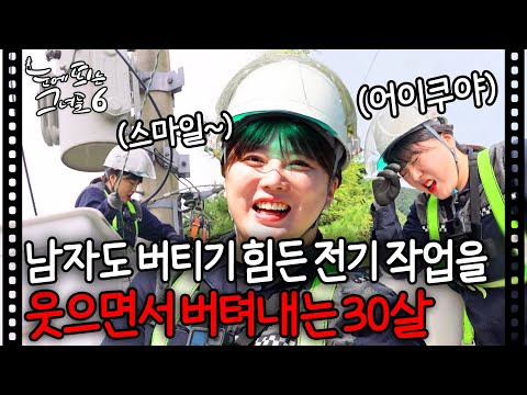 남자들도 기피하는 배전 전공을 하는 서른 살 여자ㅣ#눈에 띄는 그녀들6