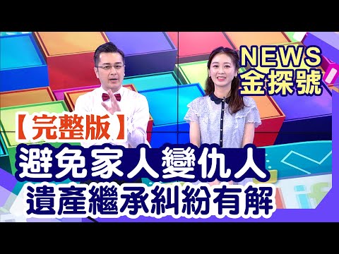 分遺產引發家庭戰爭?!家產繼承糾紛解方來啦!【News金探號20230902】