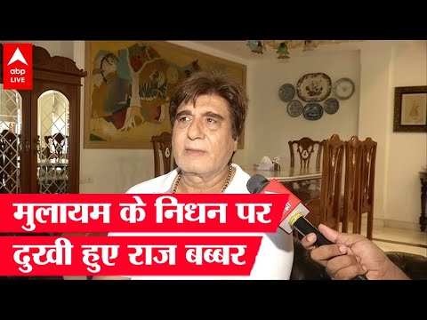 मुलायम सिंह यादव के निधन पर दुखी हुए Raj Babbar, जानिए नेता जी के बारे में क्या कहा ?