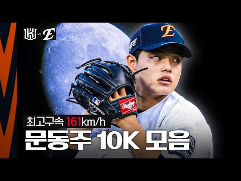 Moon Dong-ju's "Life's Fight": 10K Strikeouts, Recorded at 160.7km/h (8.5.)