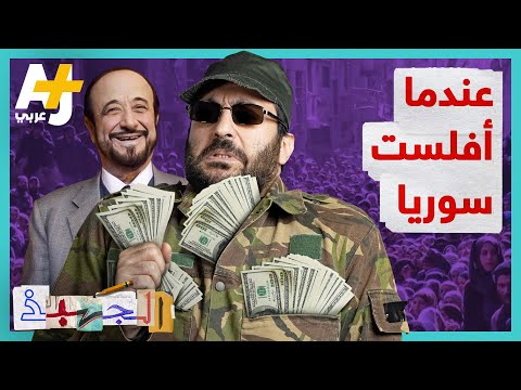الجهبذ | الأزمة الاقتصادية التي تعيشها سوريا اليوم ليست الأولى.. ماذا حدث في الثمانينيات؟