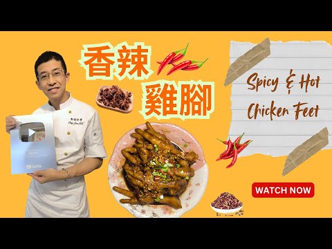 香辣雞腳 / 宵夜必食 / 教你去腥味方法 / 豉香味濃厚/ 記得找小助手93698034訂盤菜呀😊😊 / 麻辣盤菜,羊腩煲,麻辣雞煲可選訂購👌👌/ 春節期間 (送貨到家樓下)