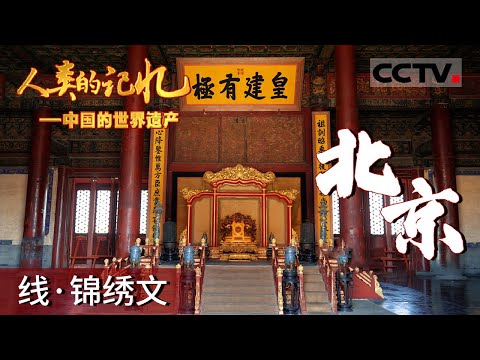 《人类的记忆——中国的世界遗产》中轴线上的文化之旅：北京城绽放传统与现代的辉煌光彩！（下）【CCTV纪录】