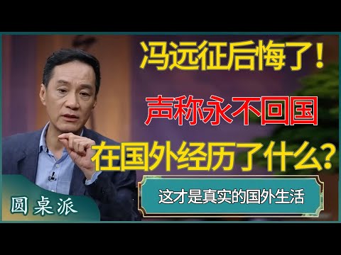 冯远征后悔了！声称永不回国的他，到底在国外经历了什么？这才是真实的国外生活 #窦文涛 #梁文道 #马未都 #周轶君 #马家辉 #许子东 #圆桌派  #圆桌派第八季