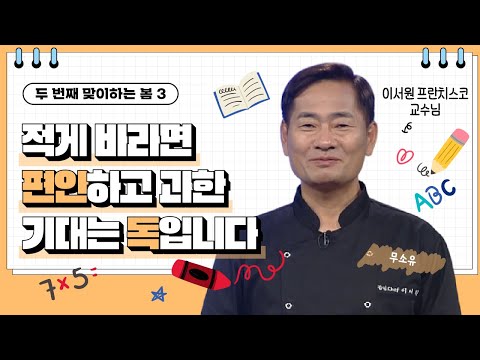 💟적게 바라면 편안하고 과한 기대는 독입니다 | 두 번째 맞이하는 봄 | 이서원 교수님 |  [가톨릭 둘레 특강#183]