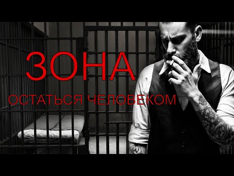 Истории из зоны: Кем быть, блатным или человеком?