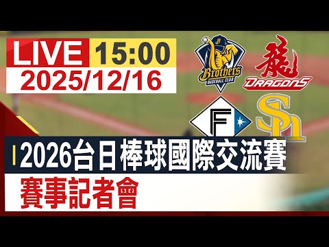 【完整公開】2026台日棒球國際交流賽 賽事記者會