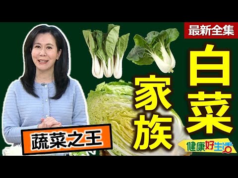 健康好生活  20240320  「白菜家族」吃出好運到！蔬菜之王料理寶！