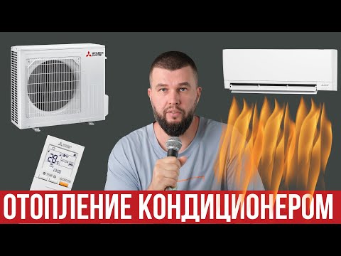 Мой опыт отопления кондиционером зимой