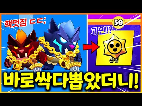 새 시즌 브롤패스 바로 싹쓸이했더니 역대급 운폭발!!?? 전설 스타드롭 대박(?)나고 펜리르 버즈도 엄청난데요!?