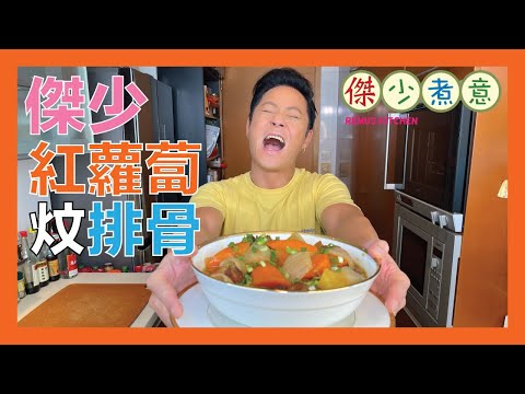 蔡一傑 / 想做一道好味嘅排骨？傑少教你炒糖色的竅門😉！