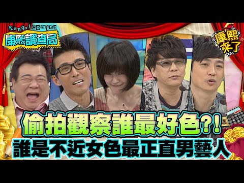 【康熙◆調查局】2013-01-23 康熙明星調查局之誰是不近女色最正直男藝人?