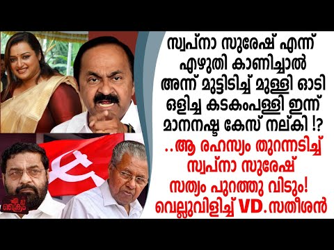 സ്വപ്നക്കെതിരെ അന്നു ഒന്നും മിണ്ടാതിരുന്ന കടകംപള്ളി ഇന്ന് മാനഷ്ടകേസ് കൊടുത്തതെന്ത്‌
