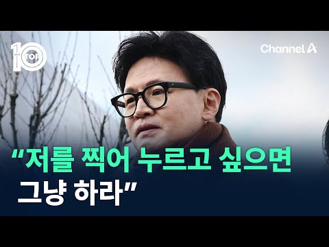 한동훈 “저를 찍어 누르고 싶으면 그냥 하라” / 채널A / 뉴스 TOP10