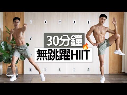 30分鐘 站立式全身燃脂運動🔥｜零跳躍｜不傷膝蓋｜簡單有效果