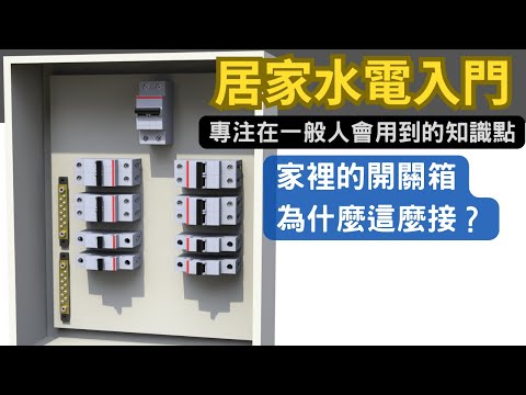 我們家的開關箱怎麼接的?家庭配電原理,110V、220V如何接線