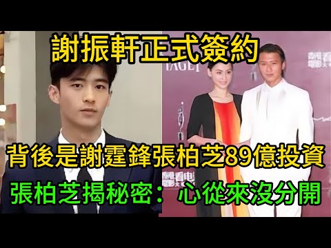 最強星二代誕生！謝振軒正式簽約，背後是謝霆鋒張柏芝89億投資？父親寫歌、母親認證，張柏芝揭14年秘密：心從來沒分開。#謝霆鋒 #張柏芝 #謝振軒