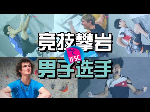 聊聊顶级竞技攀岩运动员们（男子选手篇）及最好看的攀岩比赛推荐 | Top IFSC male climbers & their styles