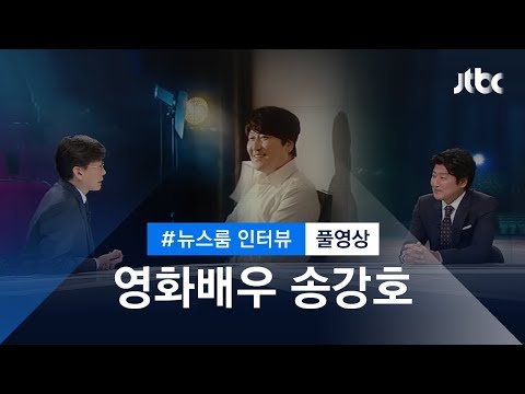 [인터뷰 풀영상] 영화배우 송강호 (2017.05.25)