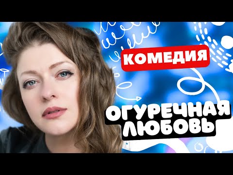 УМОРИТЕЛЬНАЯ КОМЕДИЯ ПРО ДЕРЕВНЮ! - Огуречная любовь 1-4 серии. Русские комедии