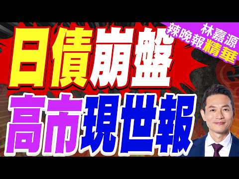 10年期日本公債殖利率達新高|日債崩盤 高市現世報|介文汲.栗正傑.謝寒冰深度剖析?【林嘉源辣晚報】精華版 @中天新聞CtiNews