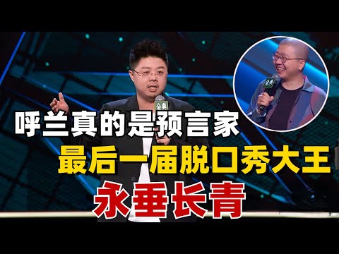 哥大学霸呼兰是有些预言家技能在身上的！“我也没想到自己可能是最后一届脱口秀大王”！【怎么办！脱口秀专场】#综艺 #搞笑