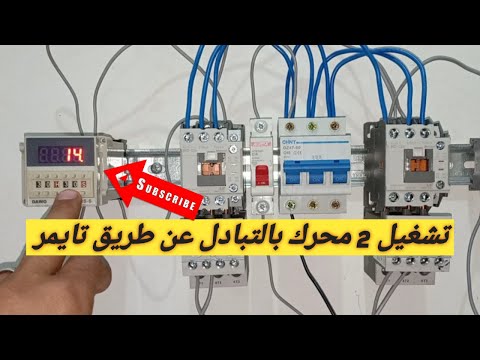 دائرة تحكم فى تشغيل2 محرك بالتبادل عن طريق تايمر..Run 2 interchangeable drive via timer