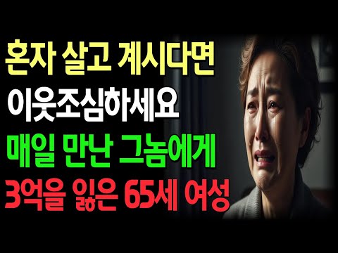 매일 만난 그놈에게 3억을 잃은 67세 여성 외로움을 노린 사기극 / 혼자 살고 계시다면 이웃조심하세요 / 노후사연 / 노후자금 / 노후의지혜 / 시니어사연 / 오디오북 / 라디오