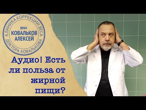 Врач диетолог Алексей Ковальков о пользе и вреде жирной пищи!