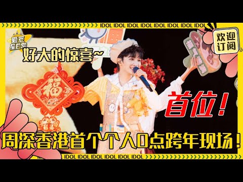 [MultiSub]周深！首位登香港启德主场的内地歌手 还要和生米一起跨年好浪漫的深深~#周深 #hk #时尚 #音乐 #专辑 #charliezhou #zhoushen
