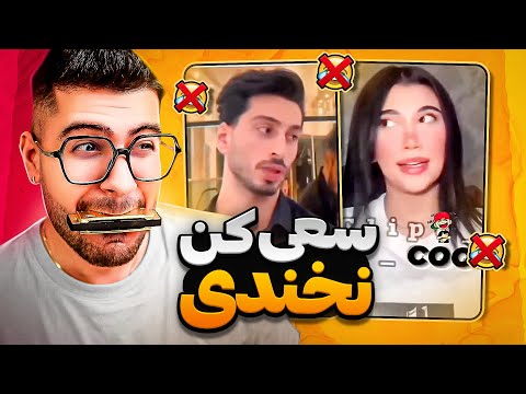 Try Not To Laugh 😂💦  سعی کن نخندی با ساز دهنی
